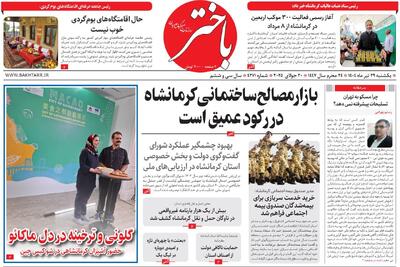 صفحه اول روزنامه‌های کرمانشاه یکشنبه ۲۹ تیرماه