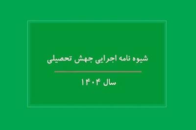 شیوه نامه اجرایی جهش تحصیلی سال ۱۴۰۴ ابلاغ شد
