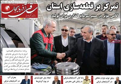 صفحه نخست روزنامه‌های آذربایجان شرقی ۲۹ تیر ۱۴۰۴