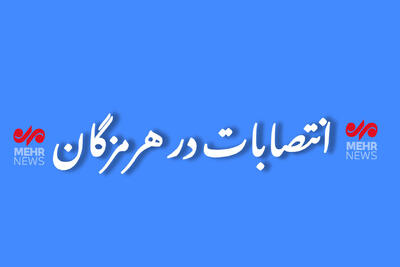 مدیران جدید آبفای حاجی آباد، منطقه سه بندرعباس و فین منصوب شدند