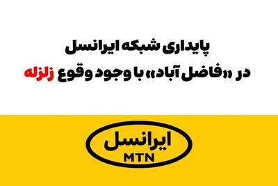  پایداری شبکه ایرانسل در «فاضل آباد» با وجود وقوع زلزله