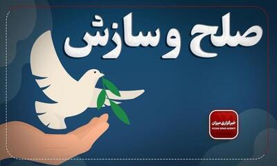 ۲ فقره پرونده نزاع دسته‌جمعی در دادگاه عمومی شهرستان مهرستان با صلح و سازش مختومه شد