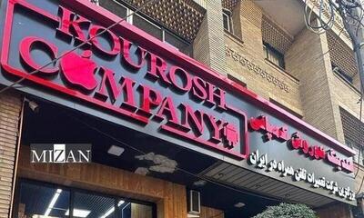 کیفرخواست پرونده کثیرالشاکی کوروش کمپانی در دادسرای تهران صادر شد/ دادستان تهران: با پیگیری‌های قضایی تمام افراد مشهوری که در قبال اخذ وجه اقدام به تبلیغات کرده بودند وجوه دریافتی را به حساب معرفی‌شده واریز کردند