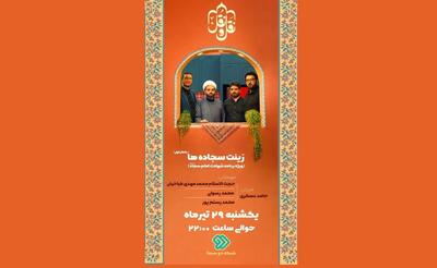 «زینت سجاده‌ها»؛ درنگی بر سیره امام سجاد (ع) در «نَقل و نُقل» شبکه دو