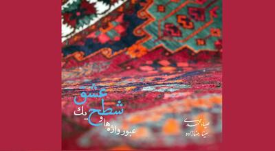 انتشار آلبوم «عبور واژه‌ها و شطح یک عشق»