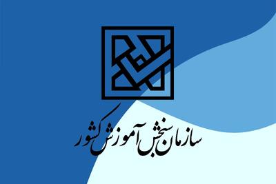 ادامه جنجال بر سر لو رفتن سوالات آزمون سمپاد