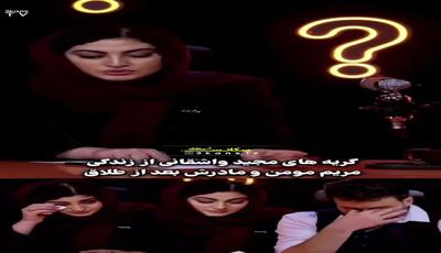 واکنش تکان‌دهنده مجید واشقانی به سختی‌های مریم مؤمن / ماجرای غم‌انگیز زندگی یک بازیگر!
