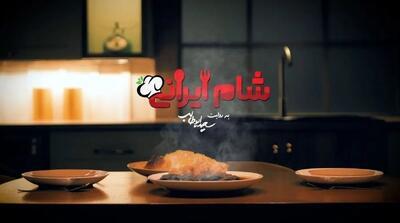 تیزر قسمت جدید شام ایرانی منتشر شد+فیلم