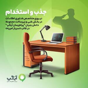 فرصتی طلایی برای نخبگان فناوری اطلاعات؛  جذب نیروهای متخصص در آیگپ همزمان با خدمت سربازی