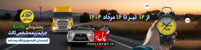 خودروهای بدون بیمه شخص ثالث مشمول بخشش بیمه کوثر 