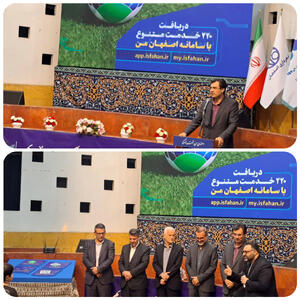 رونمایی از «اصبات» و «اصفهان من +۲۲۰» خدمات هوشمند جدید شهرداری اصفهان/ کاربران اصفهان من به ۶۹۰ هزار نفر رسید