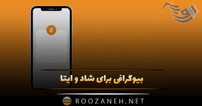 بیوگرافی برای شاد و ایتا (۱۰۰ متن و جمله کوتاه ارزشمند بیو)
