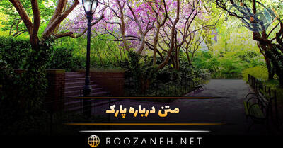 متن درباره پارک؛ جملات دلنشین ادبی درباره پارک و نیمکت