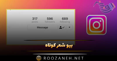 بیو شعر کوتاه؛ اشعار کوتاه گلچین شده برای بیو، کپشن و وضعیت