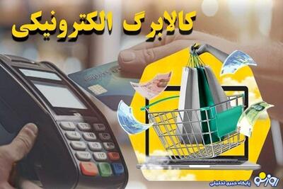 کالابرگ الکترونیکی به چه دهک‌هایی تعلق می‌گیرد؟