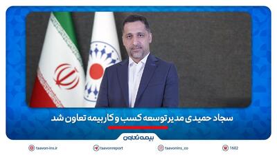 سجاد حمیدی مدیر توسعه کسب و کار بیمه تعاون شد