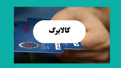 جدیدترین تاریخ شارژ کالابرگ مرحله سوم دهک چهارم تا نهم در تیر ۱۴۰۴ اعلام شد
