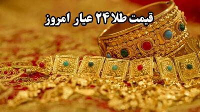 قیمت طلا ۲۴ عیار امروز یکشنبه ۲۹ تیر ماه ۱۴۰۴ + قیمت دلار امروز