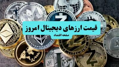 قیمت ارز‌های دیجیتال امروز یکشنبه ۲۹ تیر ۱۴۰۴ + جدول قیمت بیت کوین