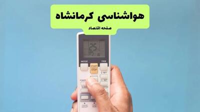 هشدار فوری در کرمانشاه به صدا درآمد