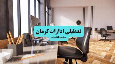 تعطیلی ادارات کرمان فردا دوشنبه ۳۰ تیر ۱۴۰۴ توسط استانداری تایید شد؟ | تعطیلی بانک های کرمان فردا