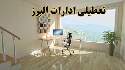تعطیلی ادارات البرز فردا دوشنبه ۳۰ تیر ۱۴۰۴ توسط استانداری تایید شد؟ | تعطیلی بانک های البرز و کرج فردا