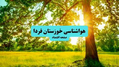هواشناسی خوزستان ۲۴ ساعت آینده | پیش بینی وضعیت آب و هوا خوزستان فردا دوشنبه ۳۰ تیر ماه ۱۴۰۴