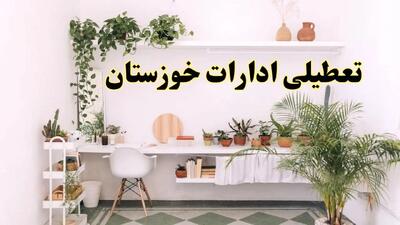 تعطیلی ادارات خوزستان فردا دوشنبه ۳۰ تیر ۱۴۰۴ توسط استانداری تایید شد؟ | تعطیلی بانک های خوزستان فردا