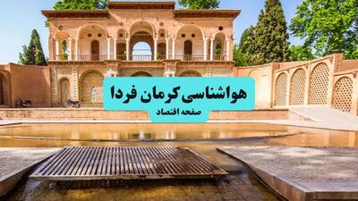 هواشناسی کرمان ۲۴ ساعت آینده | پیش بینی وضعیت آب و هوا کرمان فردا دوشنبه ۳۰ تیر ماه ۱۴۰۴