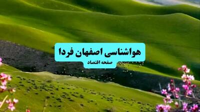 هواشناسی اصفهان ۲۴ ساعت آینده | پیش بینی وضعیت آب و هوا اصفهان فردا دوشنبه ۳۰ تیر ماه ۱۴۰۴
