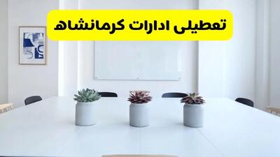 تعطیلی ادارات کرمانشاه فردا دوشنبه ۳۰ تیر ۱۴۰۴ توسط استانداری تایید شد؟ | تعطیلی بانک های کرمانشاه فردا