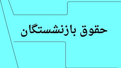 آخرین خبر شبانه از واریز حقوق بازنشستگان کارگری در تیرماه ۱۴۰۴