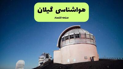 هواشناسی گیلان ۲۴ ساعت آینده | پیش بینی وضعیت آب و هوا گیلان فردا دوشنبه ۳۰ تیر ماه ۱۴۰۴ + هواشناسی رشت