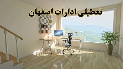 تعطیلی ادارات اصفهان فردا دوشنبه ۳۰ تیر ۱۴۰۴ توسط استانداری تایید شد؟ | تعطیلی بانک های اصفهان فردا