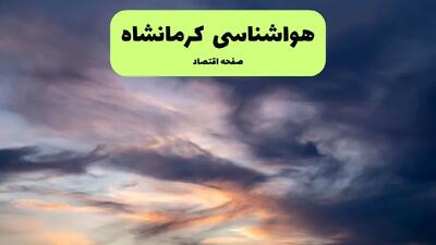 هواشناسی کرمانشاه ۲۴ ساعت آینده | پیش بینی وضعیت آب و هوا کرمانشاه فردا دوشنبه ۳۰ تیر ماه ۱۴۰۴