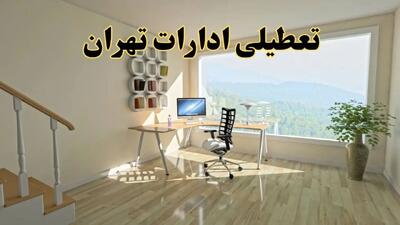 تعطیلی ادارات تهران فردا دوشنبه ۳۰ تیر ۱۴۰۴ توسط استانداری تایید شد؟ | تعطیلی بانک های تهران فردا