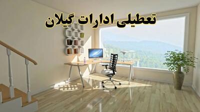 تعطیلی ادارات گیلان فردا دوشنبه ۳۰ تیر ۱۴۰۴ توسط استانداری تایید شد؟ | تعطیلی بانک های گیلان فردا