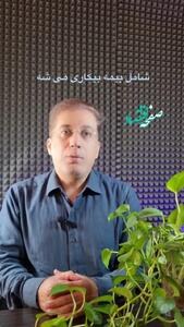 آیا قانون بیمه بیکاری تغییر کرده است؟ + ویدئو