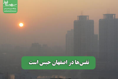 نفس‌ها در اصفهان حبس است