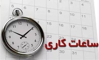 کاهش ساعت کاری ادارت این استان