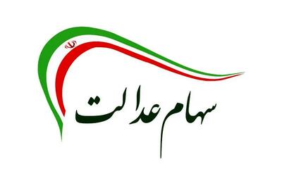 واریز اولین دوره از سود سهام عدالت ۱۴۰۴