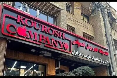 دادستان تهران: کیفرخواست پرونده کوروش کمپانی صادر شد