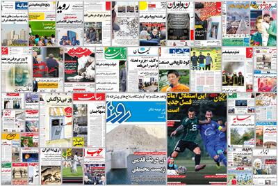 ویترین روزنامه ها/ نگاهی به بایدها و نبایدهای پساجنگ در گفتگوی کارشناسانه «اعتماد»/ گزارش «هم میهن» از تعطیلی شهرک های اطراف تهران به دلیل قطعی برق | شفقنا