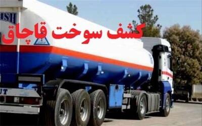 کشف ۱۶ میلیون لیتر سوخت قاچاق از کارت‌های مهاجر (۲۹ تیر ۱۴۰۴)