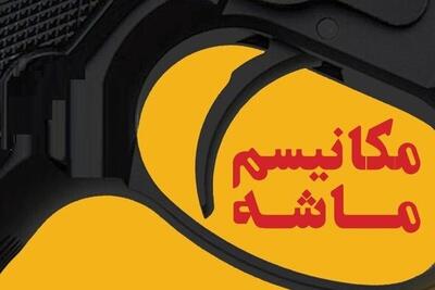 ویدئو| سیر تا پیاز مکانیزم ماشه
