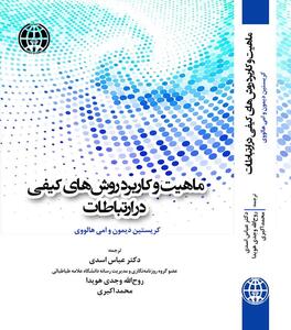 انتشار کتاب «ماهیت و کاربرد روش‌های کیفی در ارتباطات» - شارا