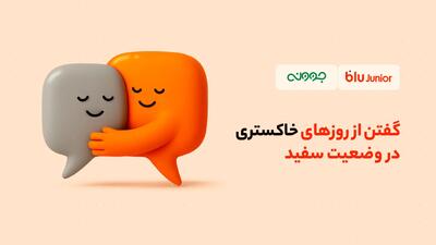 تخفیف مشاوره روانشناسی بلوجونیور برای فرزندان و والدین