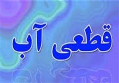 قطعی آب در بلوار رحمت شیراز بدون اطلاعیه آبفای شیراز - تسنیم