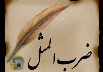 فرهنگ کار سیستانی؛ راهکار کهن برای چالش‌های مدرن جامعه - تسنیم