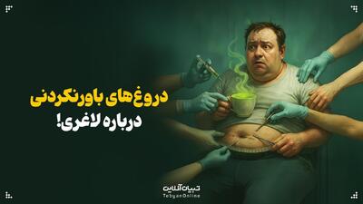 دروغ‌های باورنکردنی درباره لاغری!